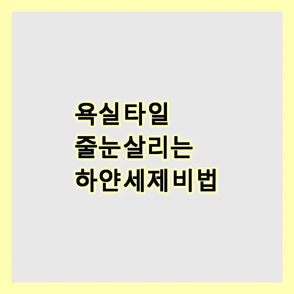 욕실 타일 줄눈, 하얗게 되살리는 비밀 세제 조합