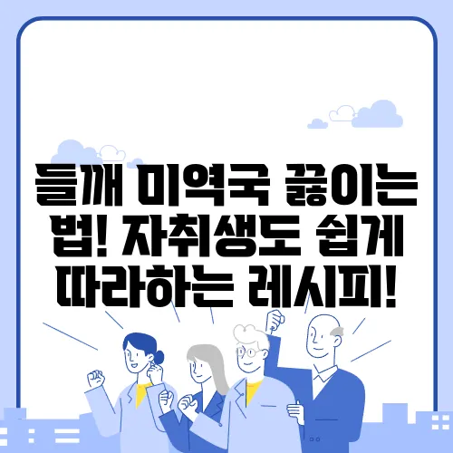 들깨 미역국 끓이는 법! 자취생도 쉽게 따라하는 레시피!