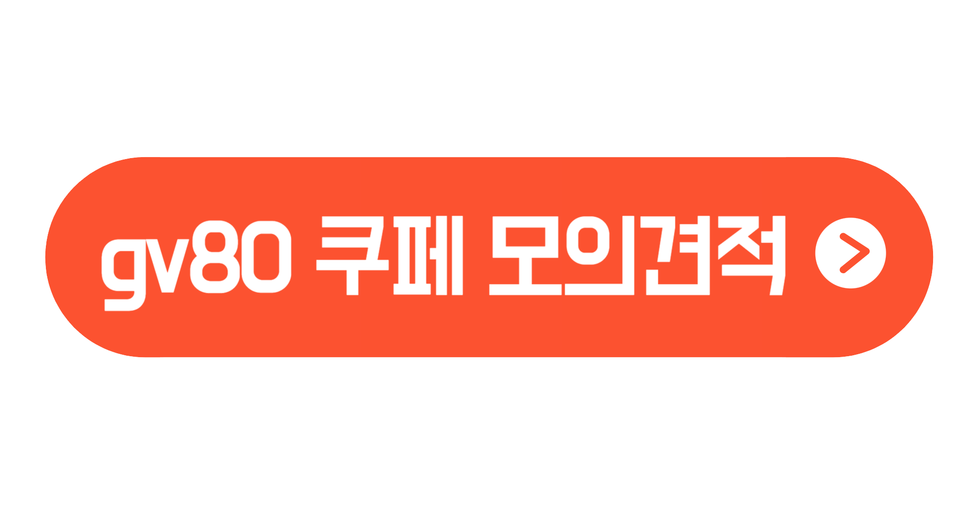 gv80 쿠페 정보 모의견적 가격