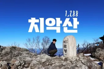 치악산 등산코스와 등산지도 정리_24