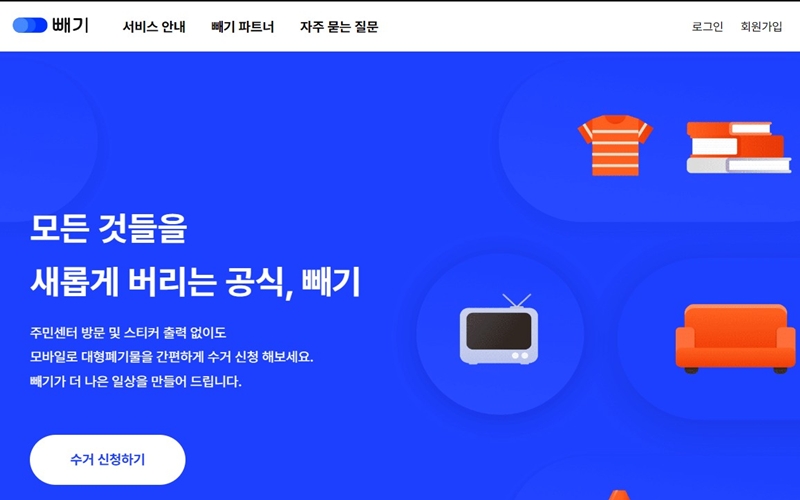 모바일 대형폐기물 배출 수거 서비스 빼기 홈페이지