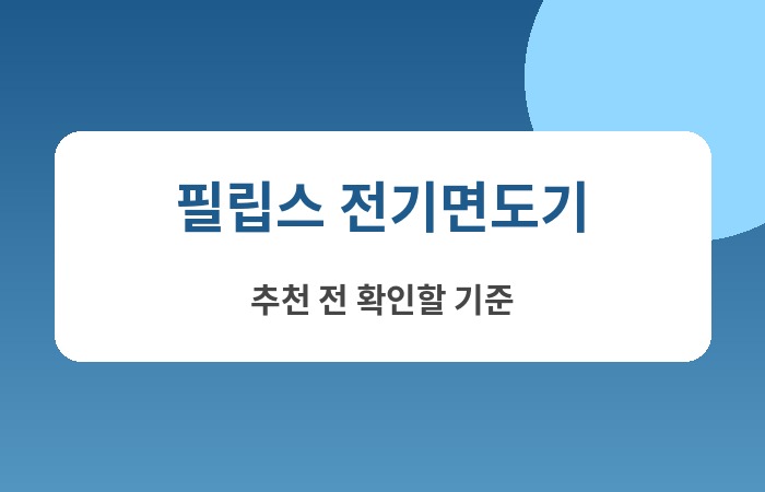 필립스 전기 면도기 추천