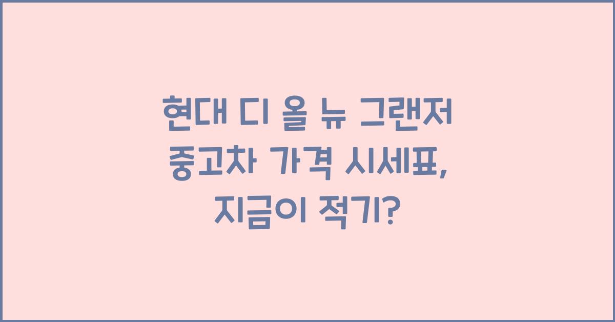 현대 디 올 뉴 그랜저 중고차 가격 시세표