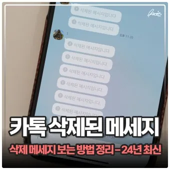 카톡 삭제된 메시지 보는방법 복구 방법 아이폰 갤럭시_15