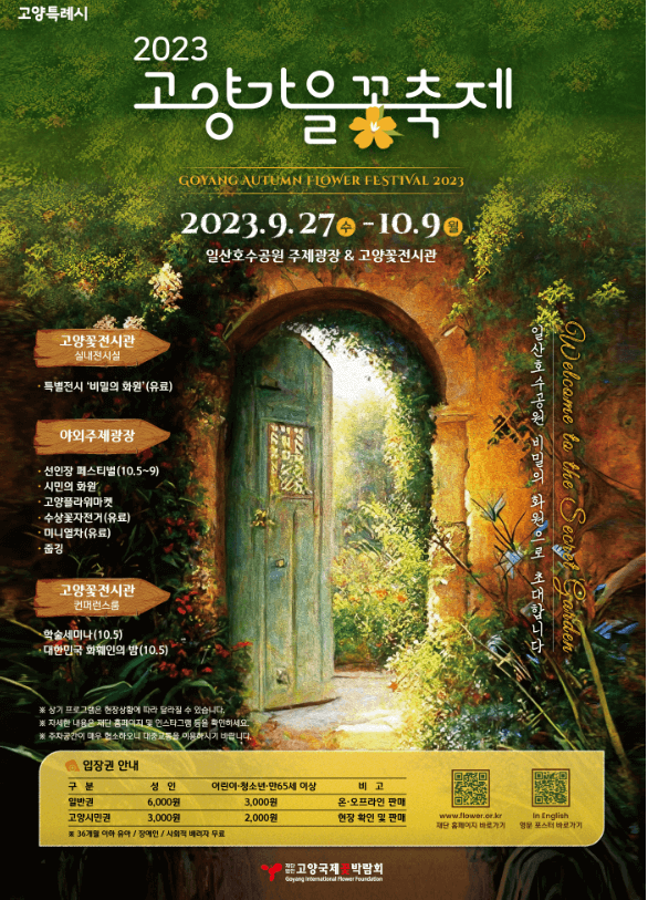 고양가을꽃축제