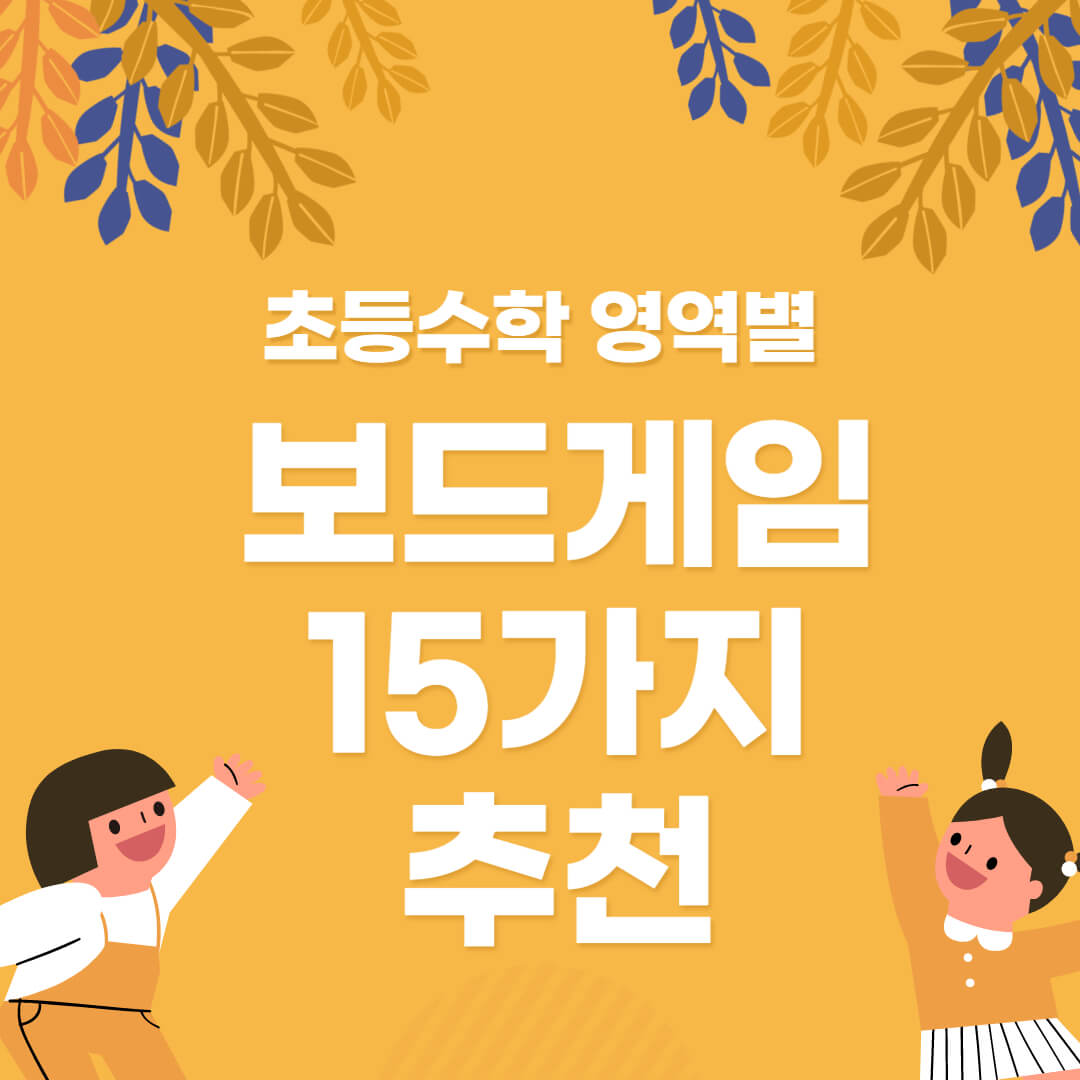 초등수학영역별 보드게임추천 15가지와 아이들 그림