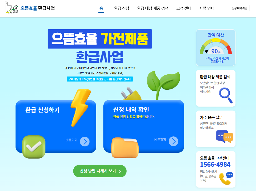 1등급 가전제품 환급