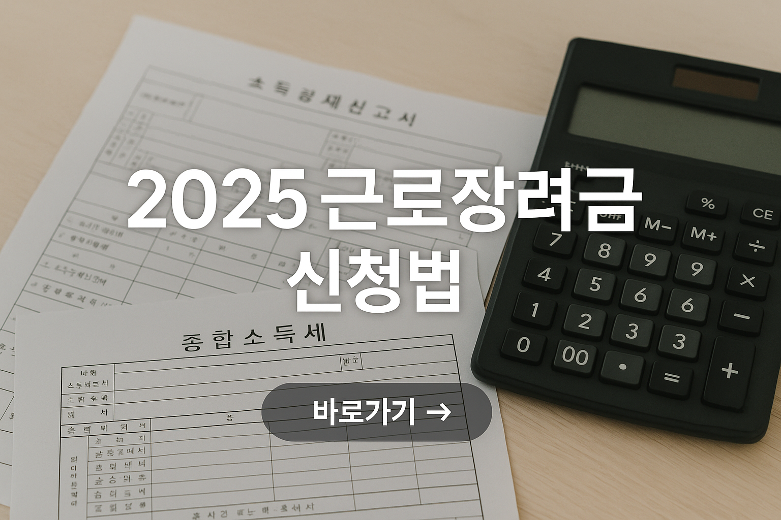 2025 근로장려금 신청 방법 총정리