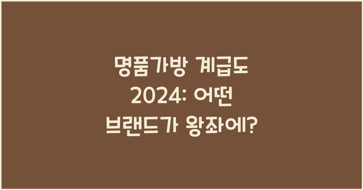 명품가방 계급도 2024