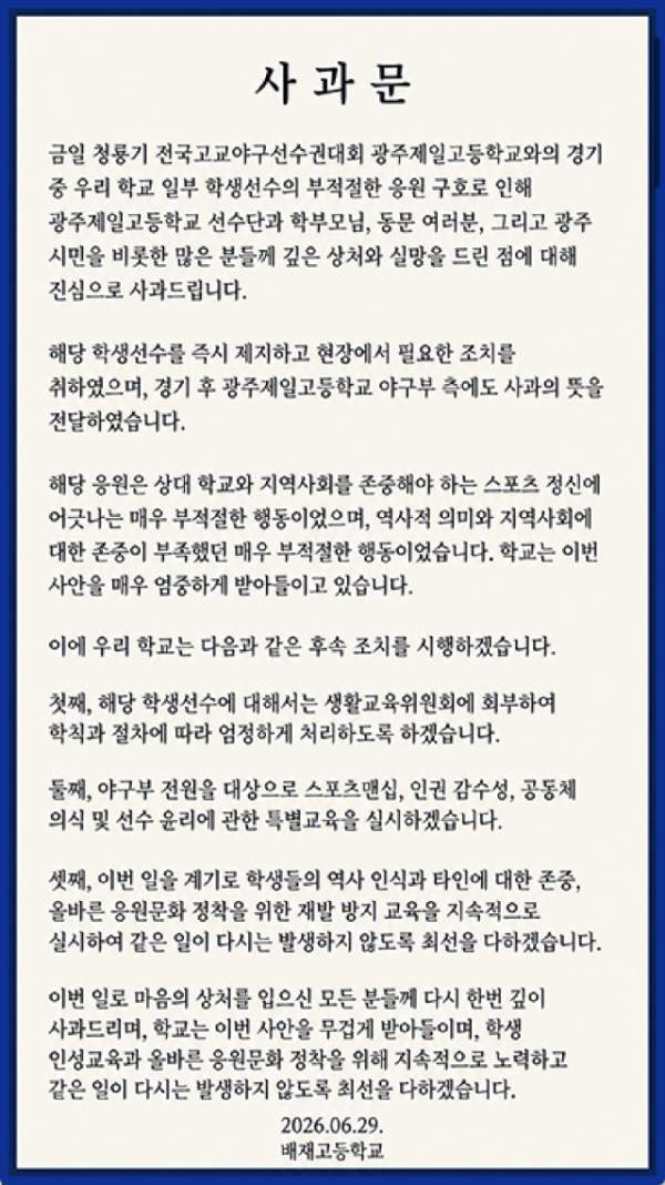 배재고등학교 야구부 지역 비하 응원 논란 청룡기 야구 광주일고 탱크데이 AI 사과문 징계 수위 총정리