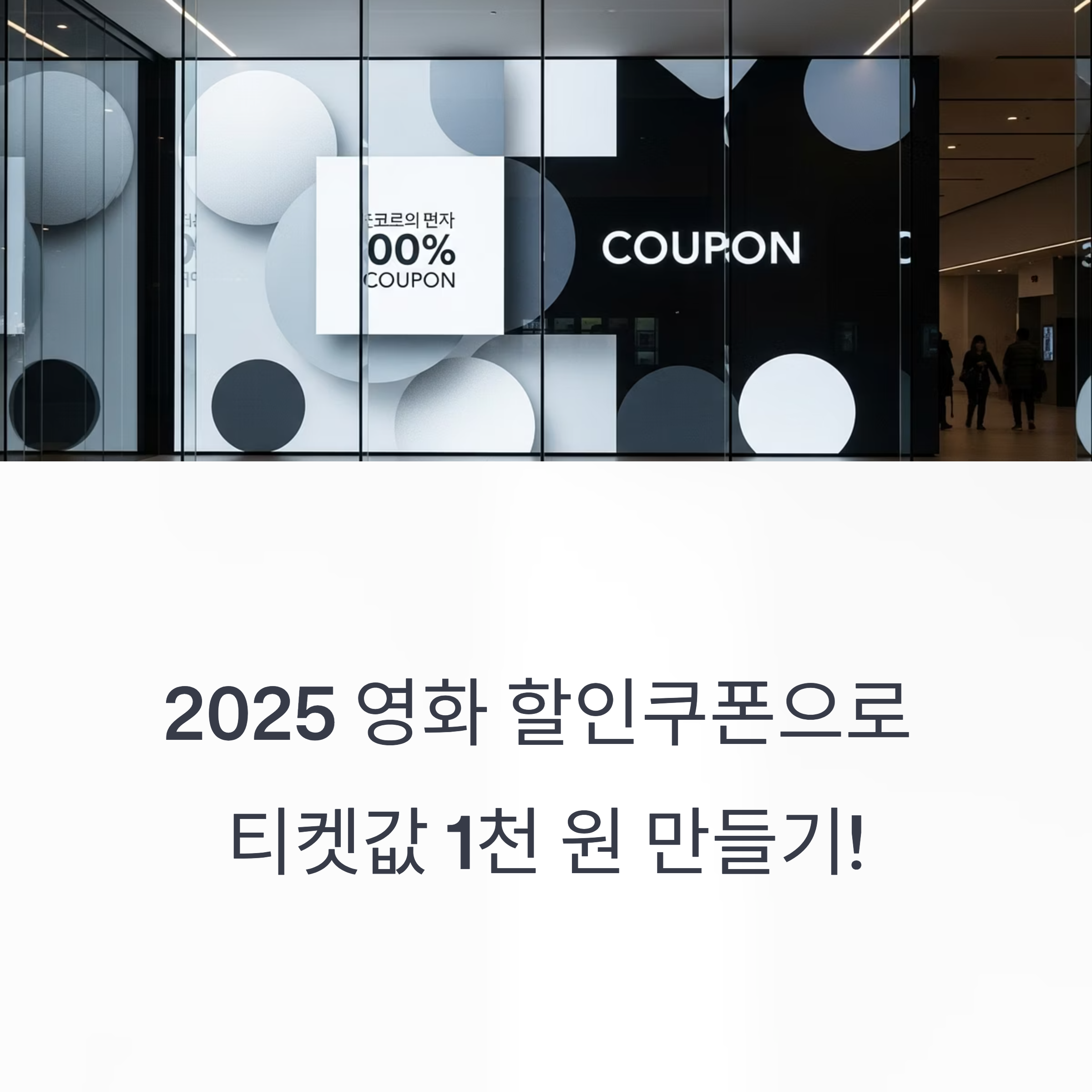 2025 영화 할인쿠폰으로 티켓값 1천원 만들기!