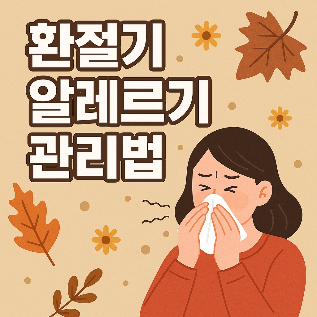 환절기 알레르기 관리법