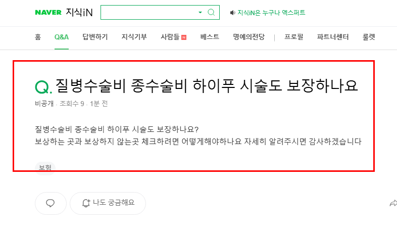 질병수술비 종수술비 하이푸 시술 보장여부 질문 지식인