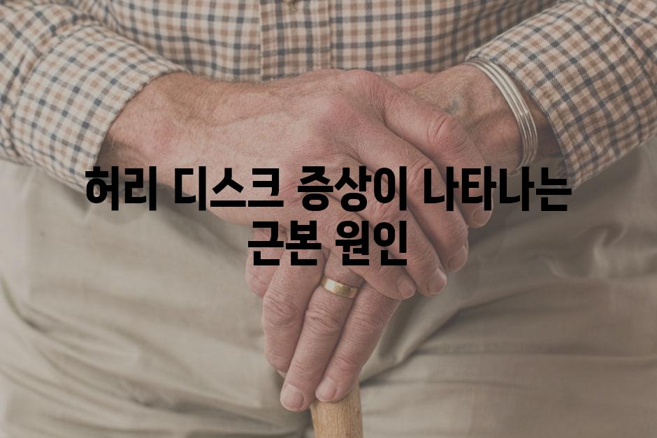 허리 디스크 증상이 나타나는 근본 원인