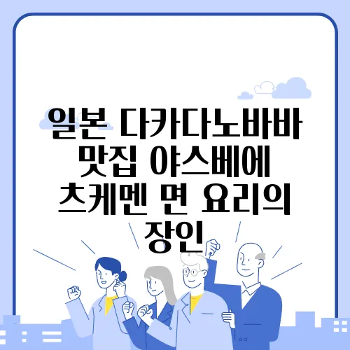 일본 다카다노바바 맛집 야스베에 츠케멘 면 요리의 장인