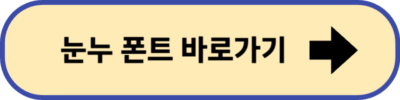 눈누 폰트 사이트 바로 가기입니다.