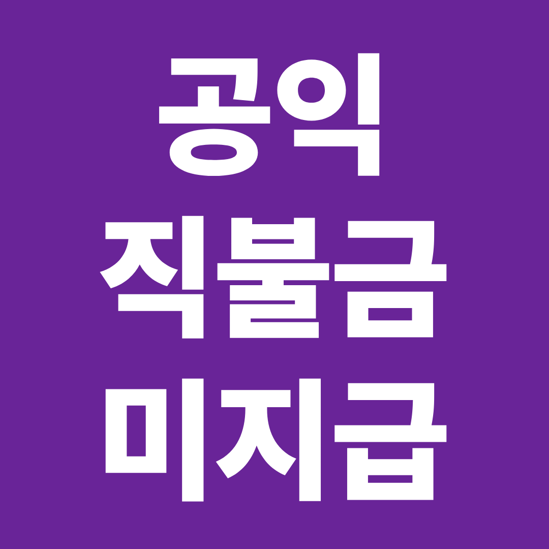 공익직불금 미지급 이유 정리 ❘ 지급 지연&middot;보류 원인 한눈에 확인