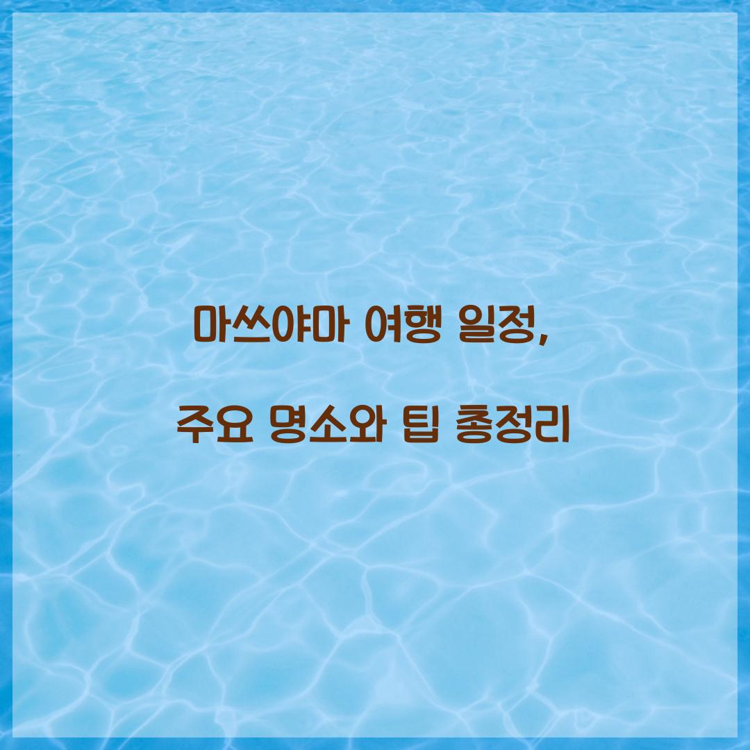 마쓰야마 여행 일정