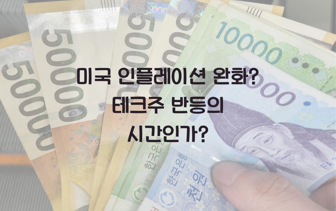 미국 인플레이션 완화? 테크주 상승 가능성 분석
