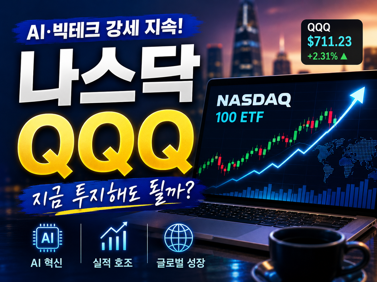 나스닥 QQQ 711달러, AI 장세의 핵심 체크포인트