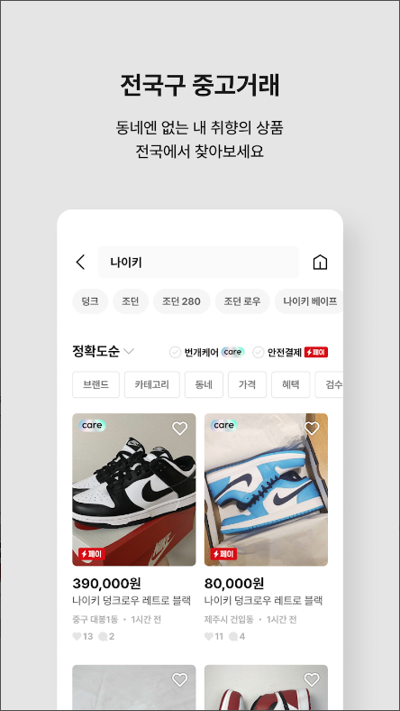 번개장터, 번개페이, 중고거래 서비스