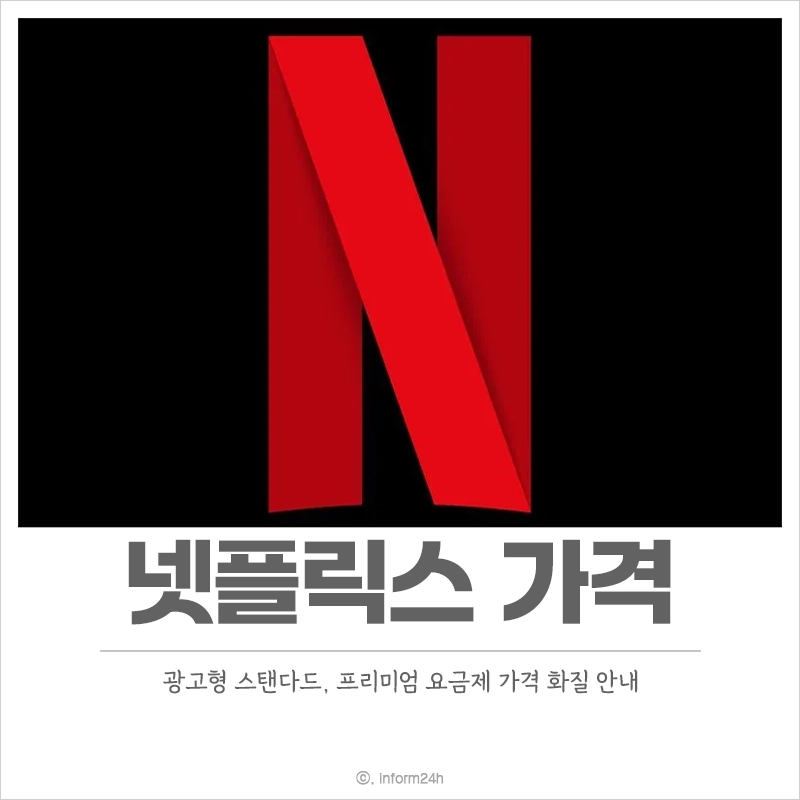 넷플릭스-가격-화질-멤버십-구독료