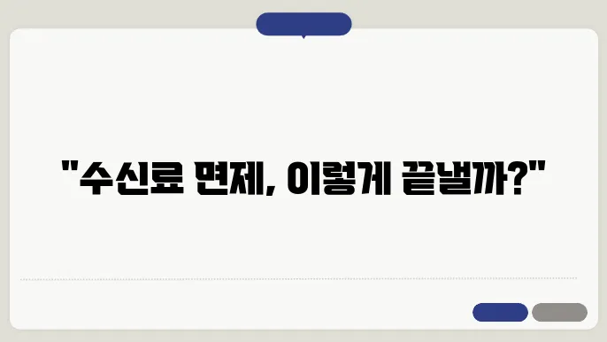 TV방송 수신료 면제조건에 대한 이해