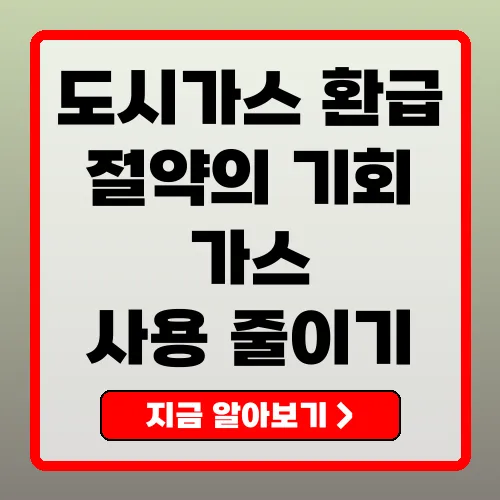 도시가스캐시백 절약하고 현금을 환급받는 스마트한 방법