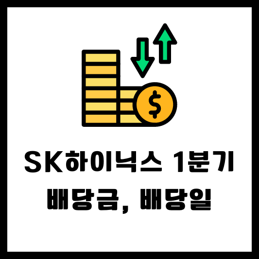 SK하이닉스 000660 1분기 배당 배당금 지급일 배당일 실적