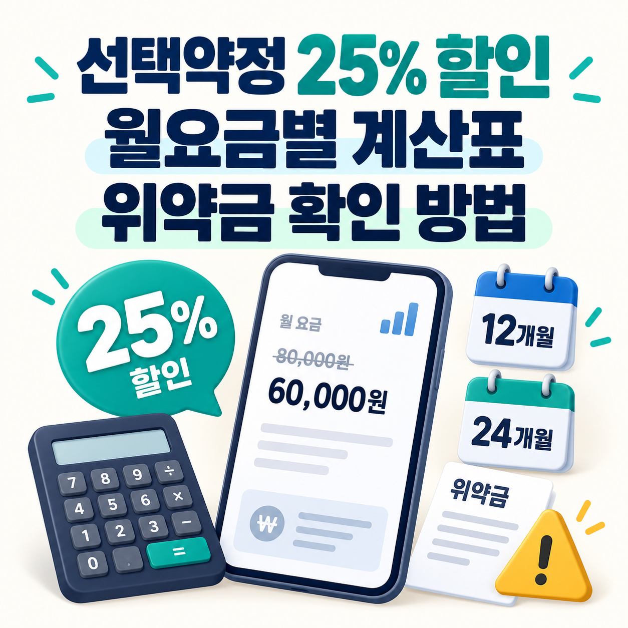 선택약정 할인 계산표 - 휴대폰 월요금별 25% 할인액·위약금 확인
