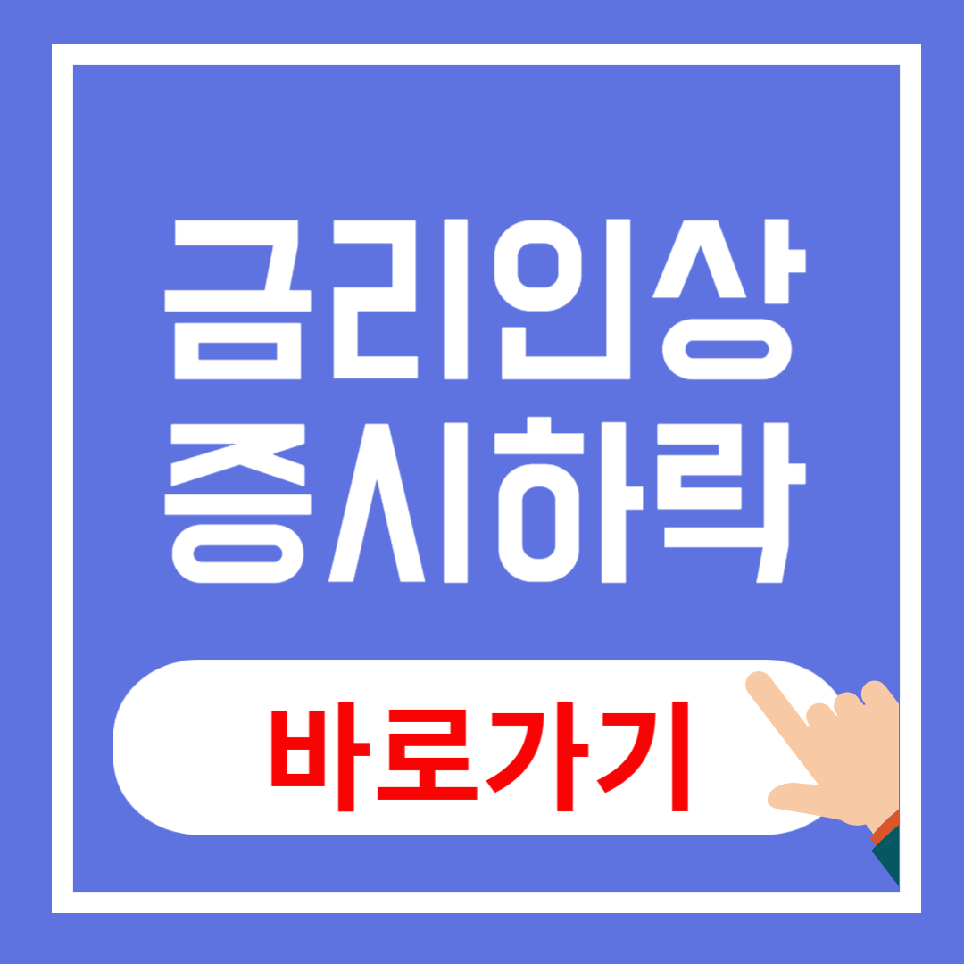 금리 인상과 증시 하락