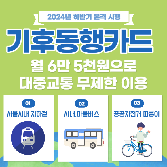 기후동행카드, 단순한 교통카드가 아니에요!