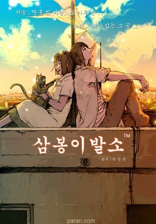 웹툰 삼봉이발소 관련 사진