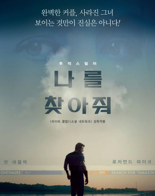 영화 "나를 찾아줘" 포스터