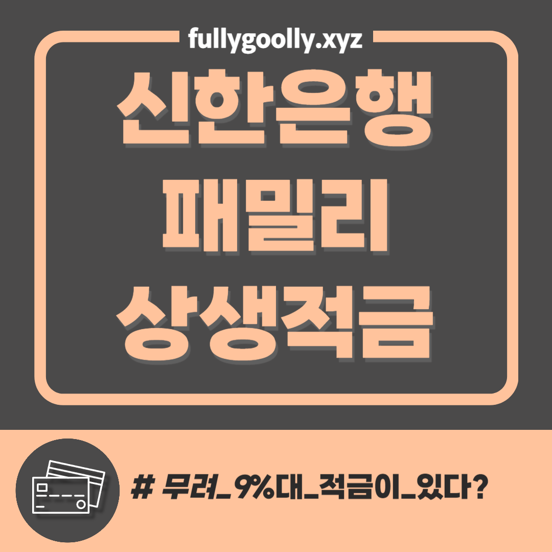 신한은행 패밀리 상생적금