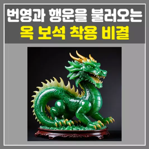 번영과 행운을 불러오는 옥 보석 착용 비결