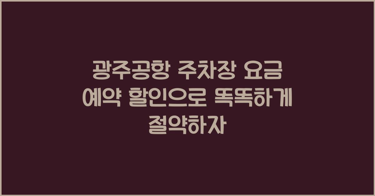 광주공항 주차장 요금 예약 할인