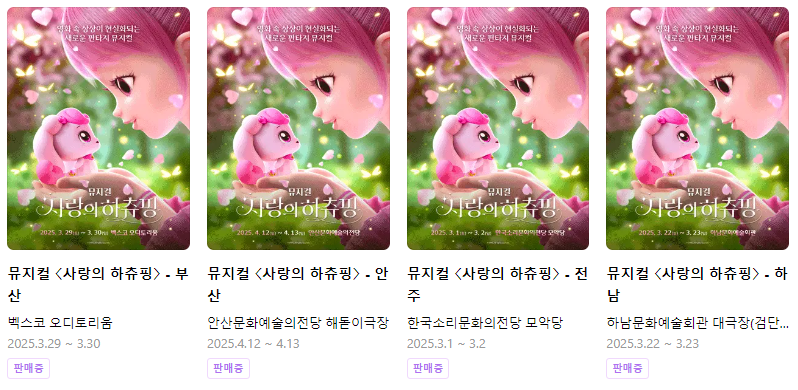 뮤지컬 '사랑의하츄핑' 지방투어 공연이다. 부산, 안산, 전주, 하남이 있다.