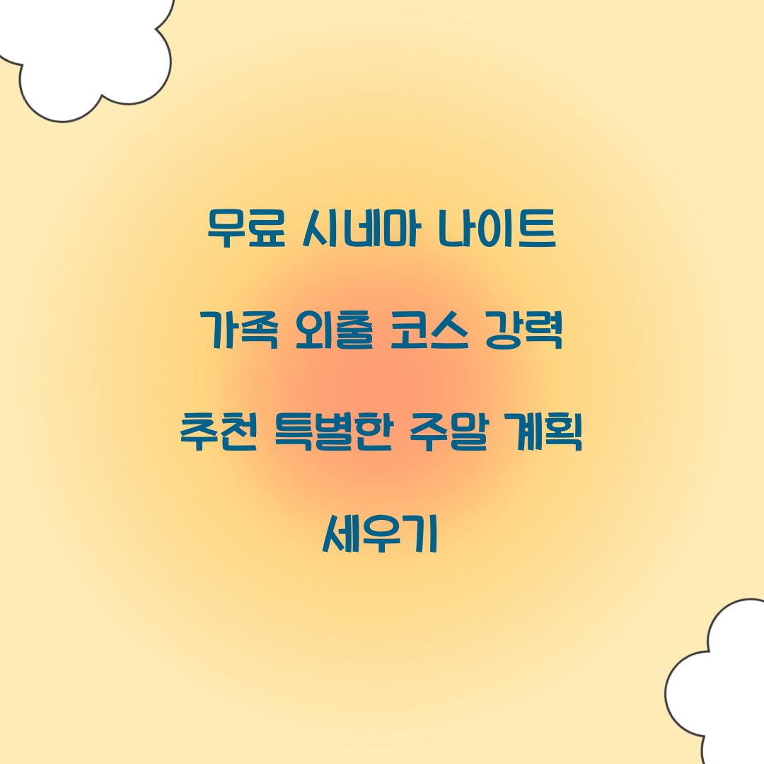 무료 시네마 나이트 가족 외출 코스