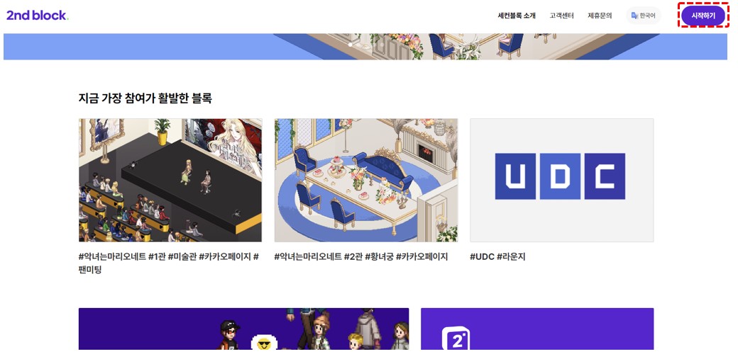 세컨블록 메인페이지 시작하기 버튼위치 설명