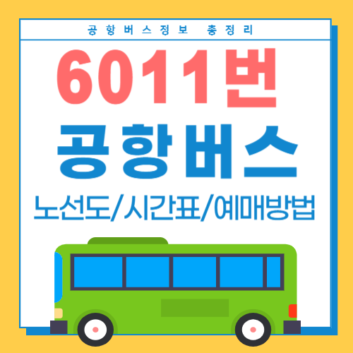 6011번 공항버스-썸네일