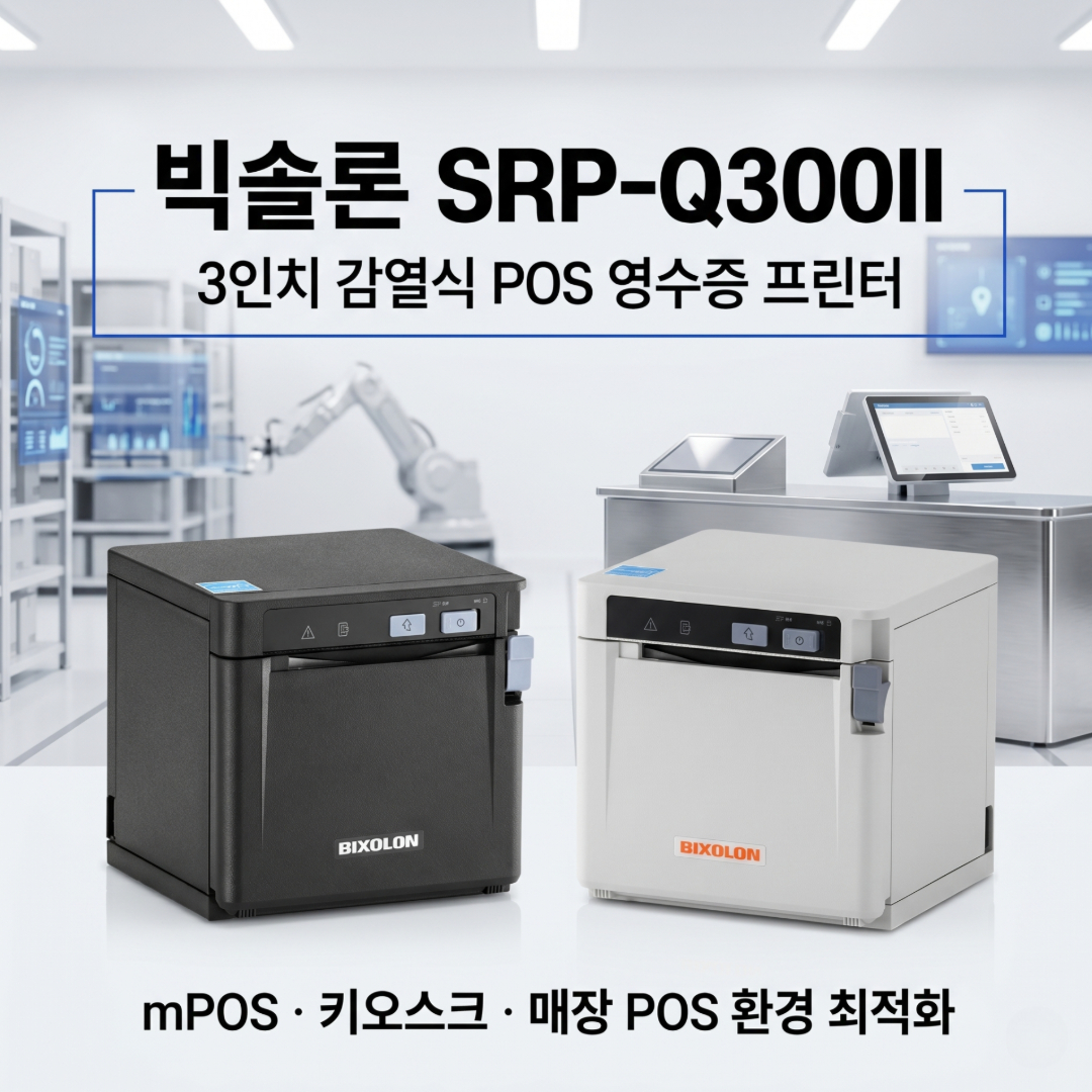 빅솔론,SRPQ300II,POS프린터,감열식영수증프린터,영수증프린터,모바일POS,mPOS,키오스크프린터,감열프린터,포스프린터