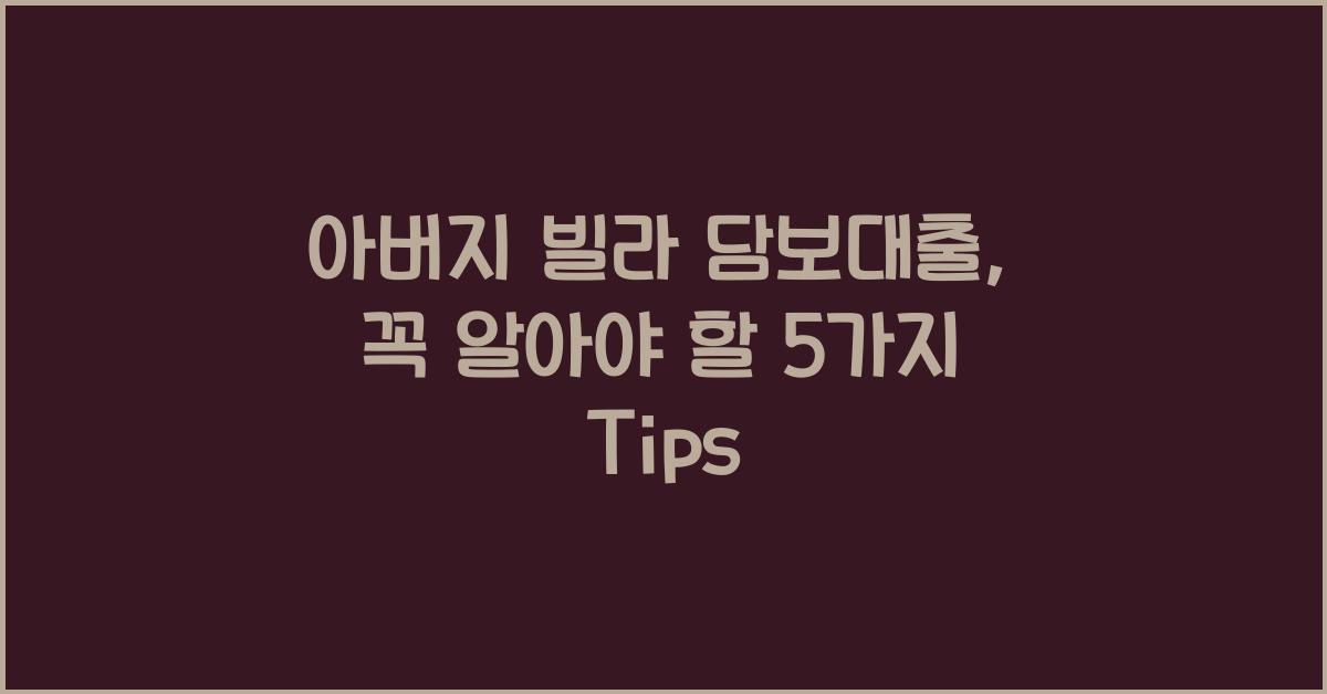 아버지 빌라 담보대출