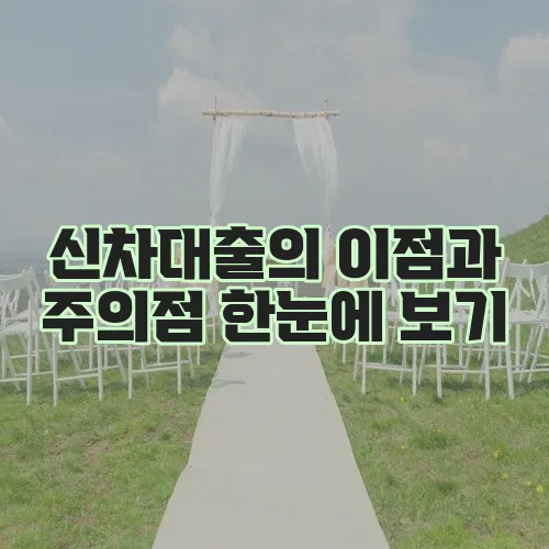 신차대출의 이점과 주의점 한눈에 보기