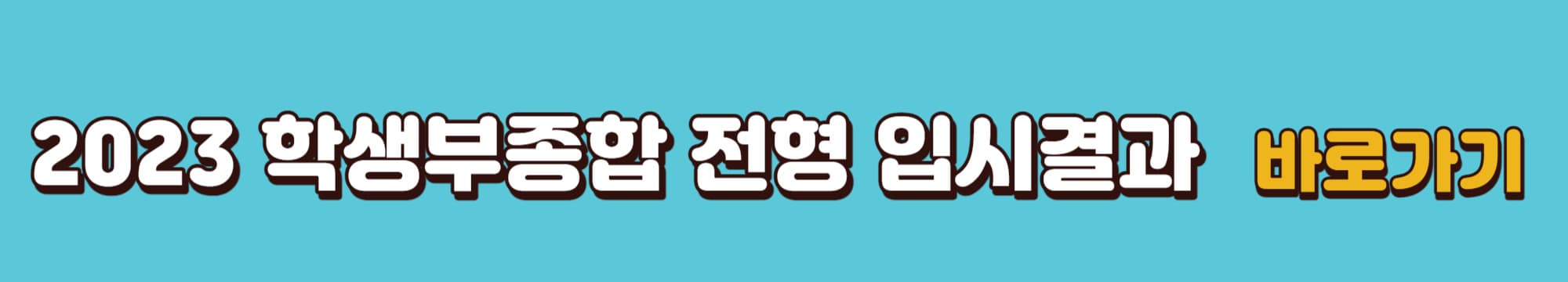 2023학년도-전북대-학생부종합-입시결과-바로가기-링크