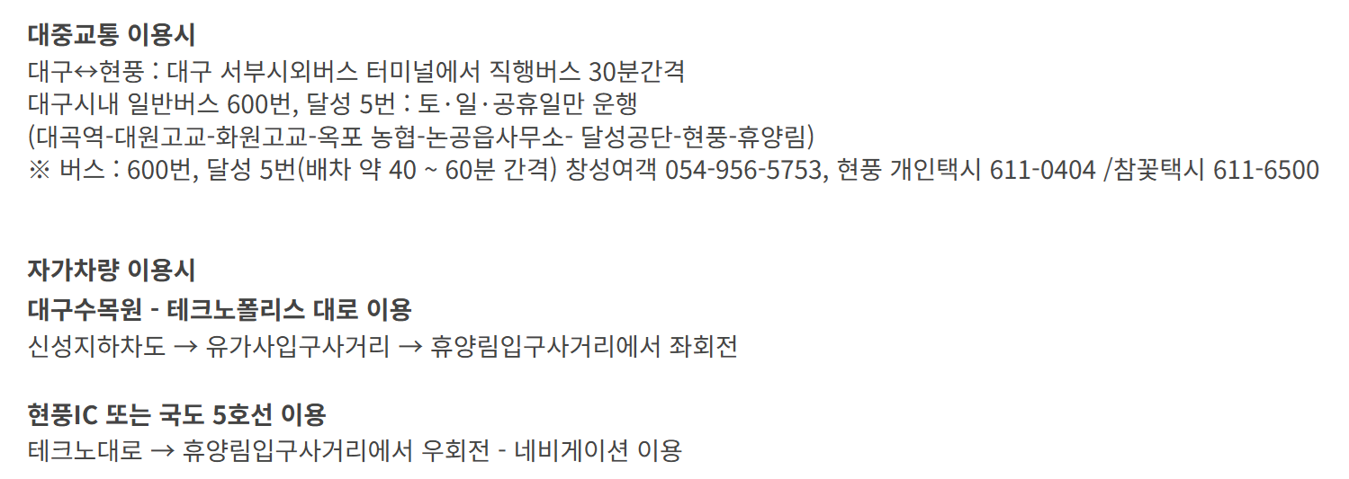 비슬산 자연 휴양림 교통