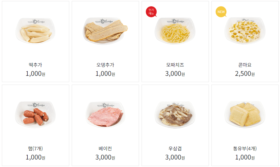 엽기떡볶이_토핑메뉴