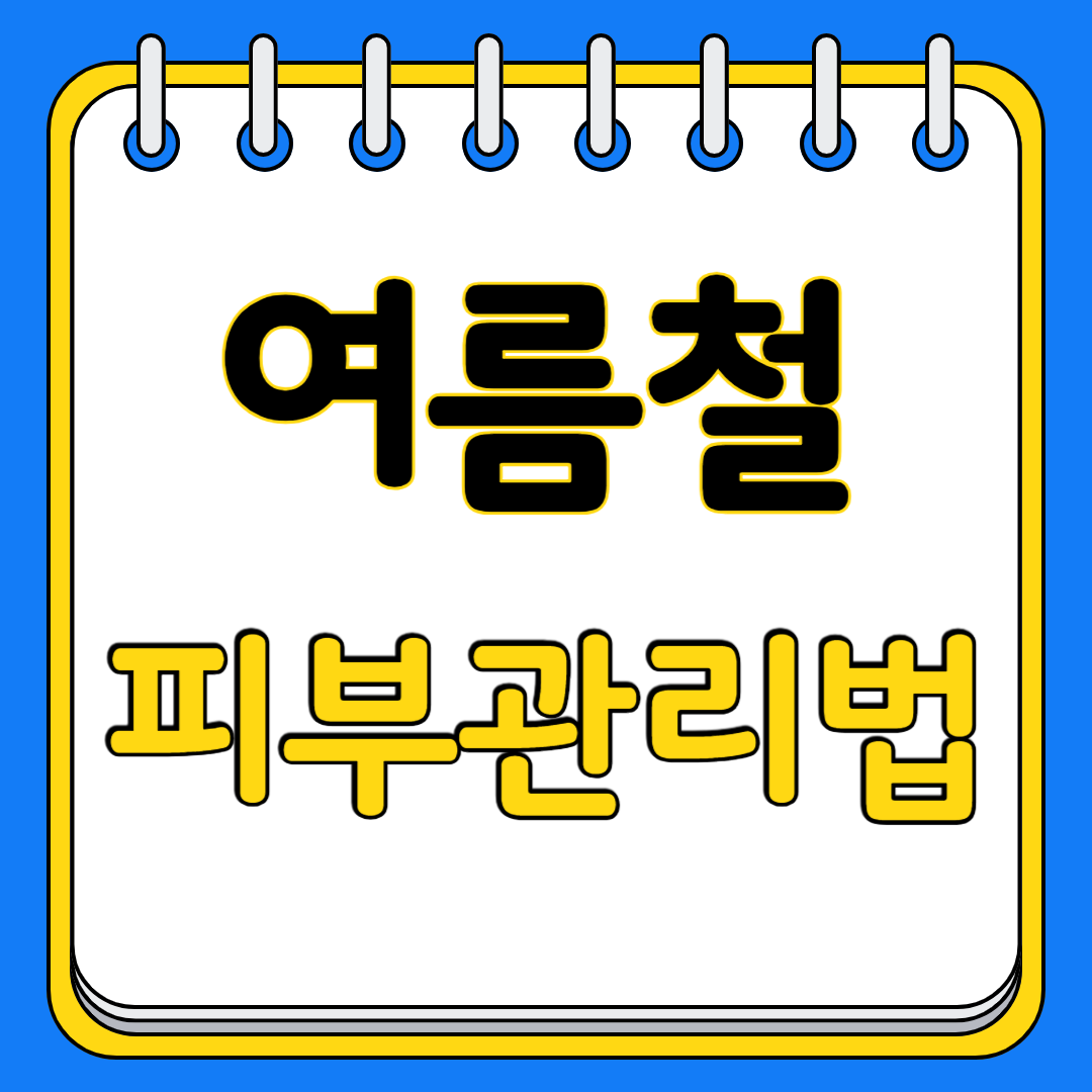 여름철 피부관리법