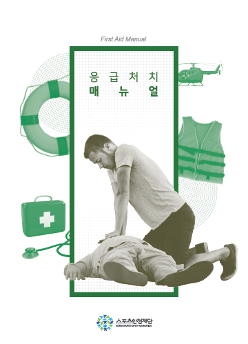 스포츠안전_응급처치매뉴얼