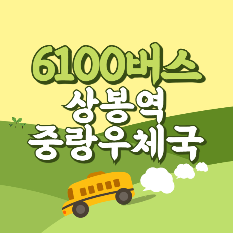상봉역.중랑우체국에서 인천공항 리무진 공항버스(6100번) 썸네일